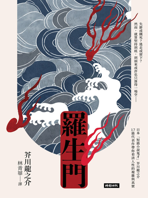 Title details for 羅生門 by 芥川龍之介 - Available